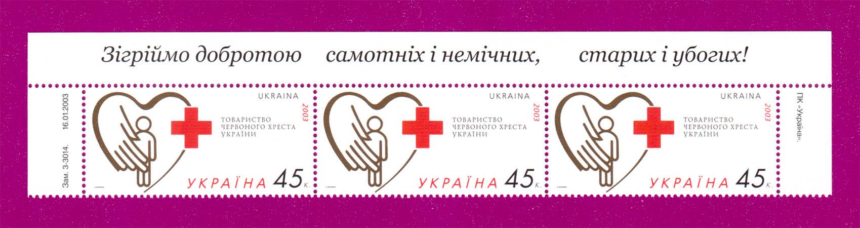 Почтовые марки Украины 2003 года верх листа Общество Красного Креста Украины (200350002)