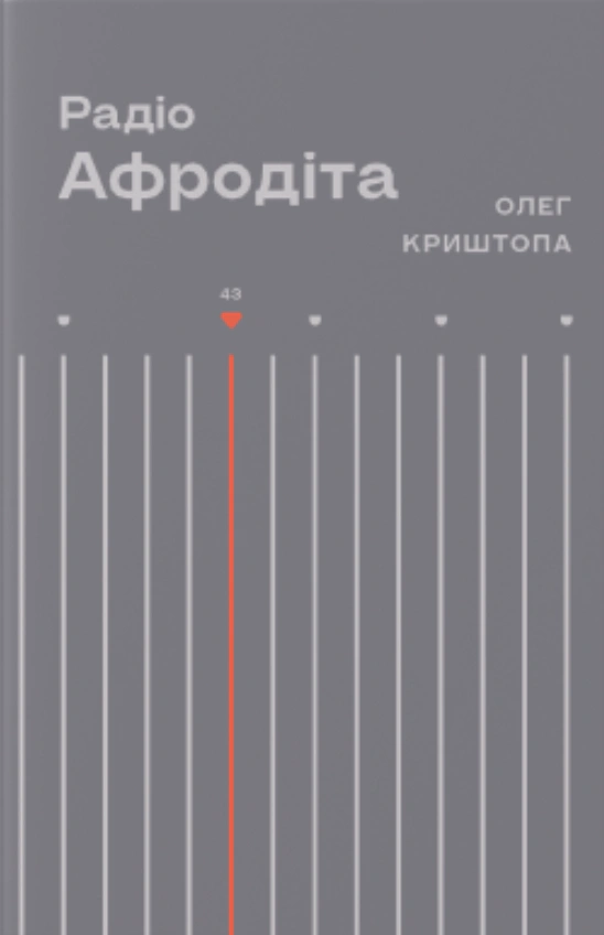 Книга Олег Криштопа «Радіо Афродіта» 9786178281229 Книга Олег Криштопа «Радіо Афродіта» 9786178281229