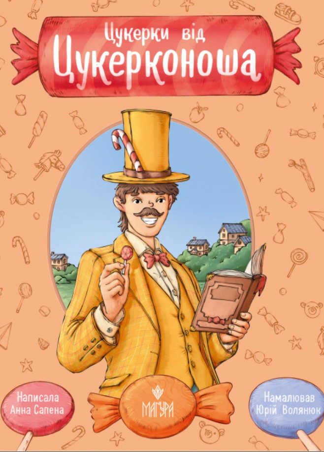 Книга Сапена Анна "Конфеты от Конфеты" 9786178177386 Книга Сапена Анна "Конфеты от Конфеты" 9786178177386