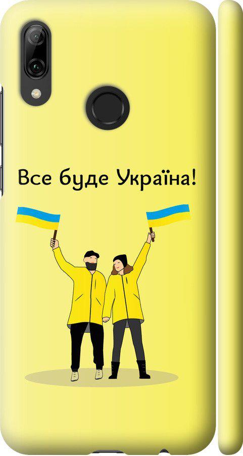 Чехол на Huawei P Smart 2019 Все будет Украина (5235m-1634-42517)