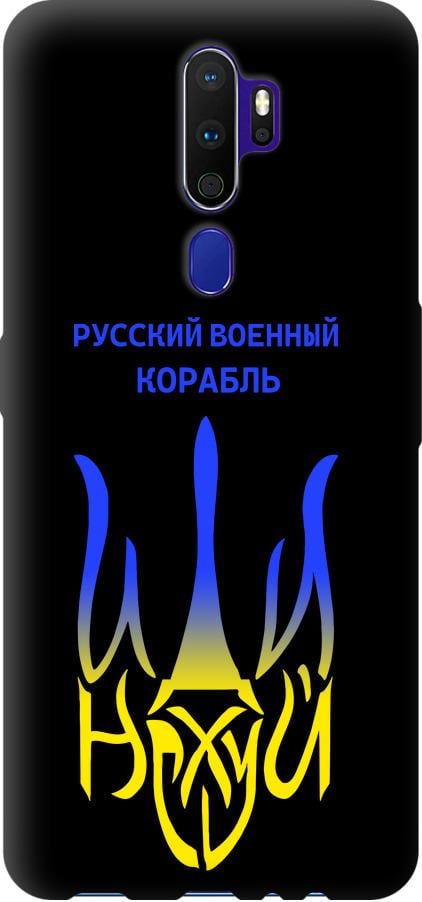 Чохол на Oppo A9 2020 Російський військовий корабель іди на v7 (5261b-1865-42517)