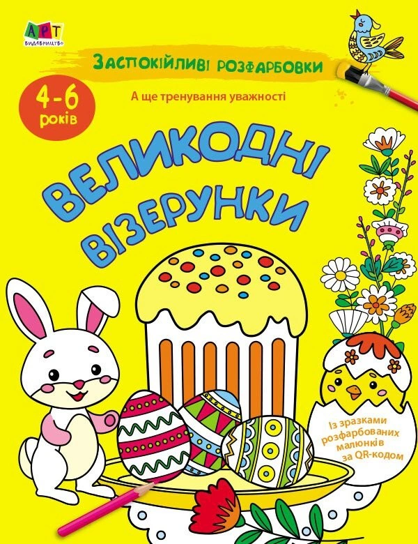Книга Н. Коваль "Успокаивающие расцветки. Пасхальные узоры" 9789667615567