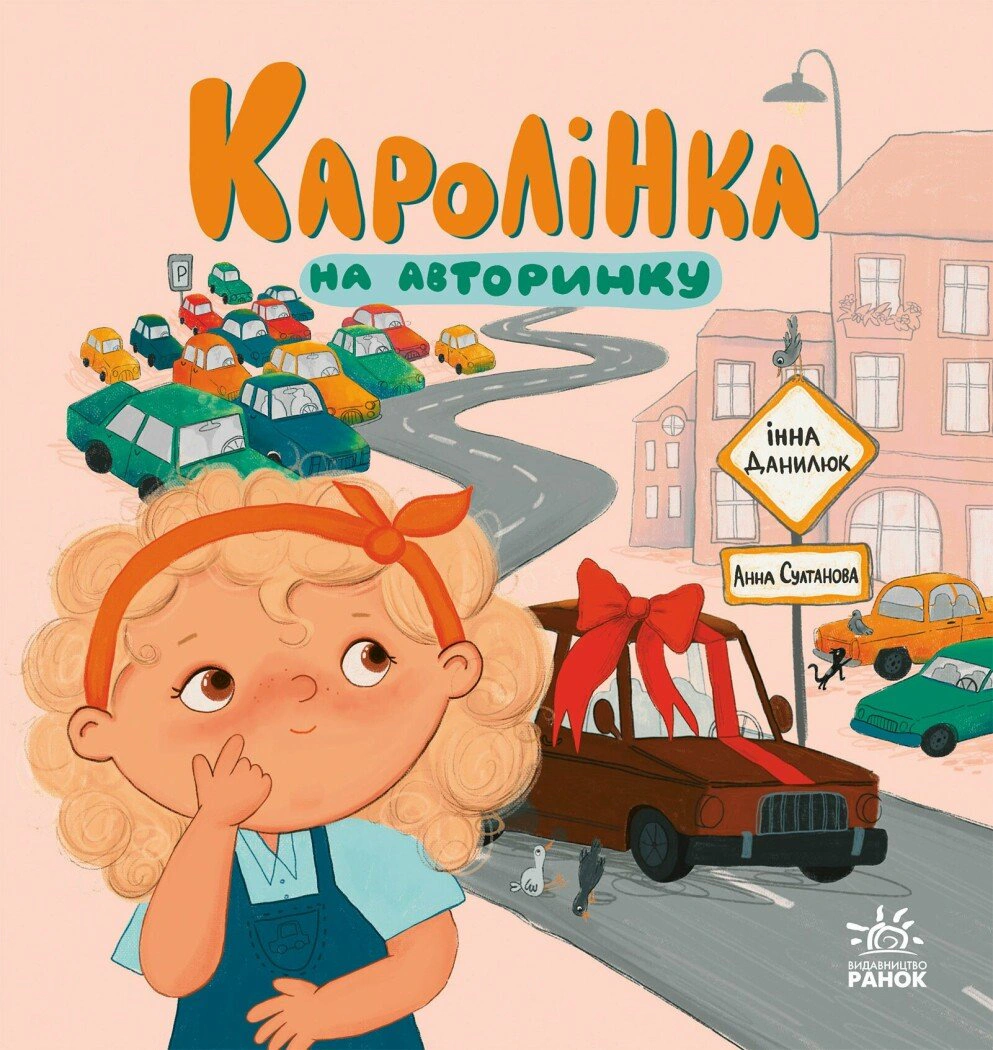 Книга Инна Данилюк "О Каролинке и большом мире. Каролинка на авторынке" 9786178772963
