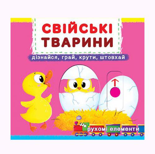 Книжка с механизмом "Свійські тварини" (139777)