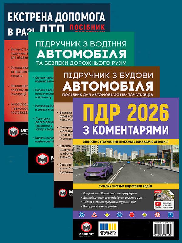 Комплект учебных пособий ПДД 2026 с комментариями/Учебник по вождению авто/Учебник по строению авто/Экстренная помощь в случае ДТП (6350) Комплект учебных пособий ПДД 2026 с комментариями/Учебник по вождению авто/Учебник по строению авто/Экстренная помощь в случае ДТП (6350)