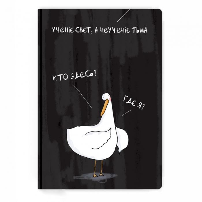 Блокнот с Гусем «ученіє свєт»
