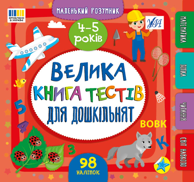 Книга "Маленький розумник. Велика книга тестів для дошкільнят. 4-5 років" Світлана Сіліч 9786175444191