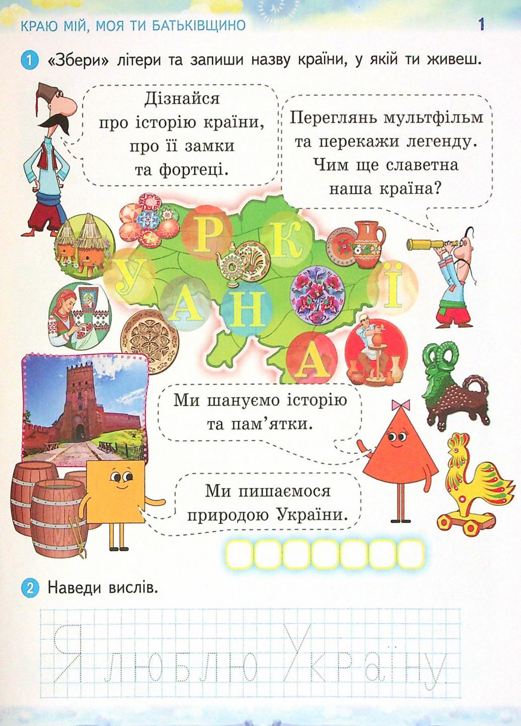 Тетрадь по патриотическому воспитанию. НУШ. Мы-украинцы. 1 класс Н902074У (9786170974303) - фото 2