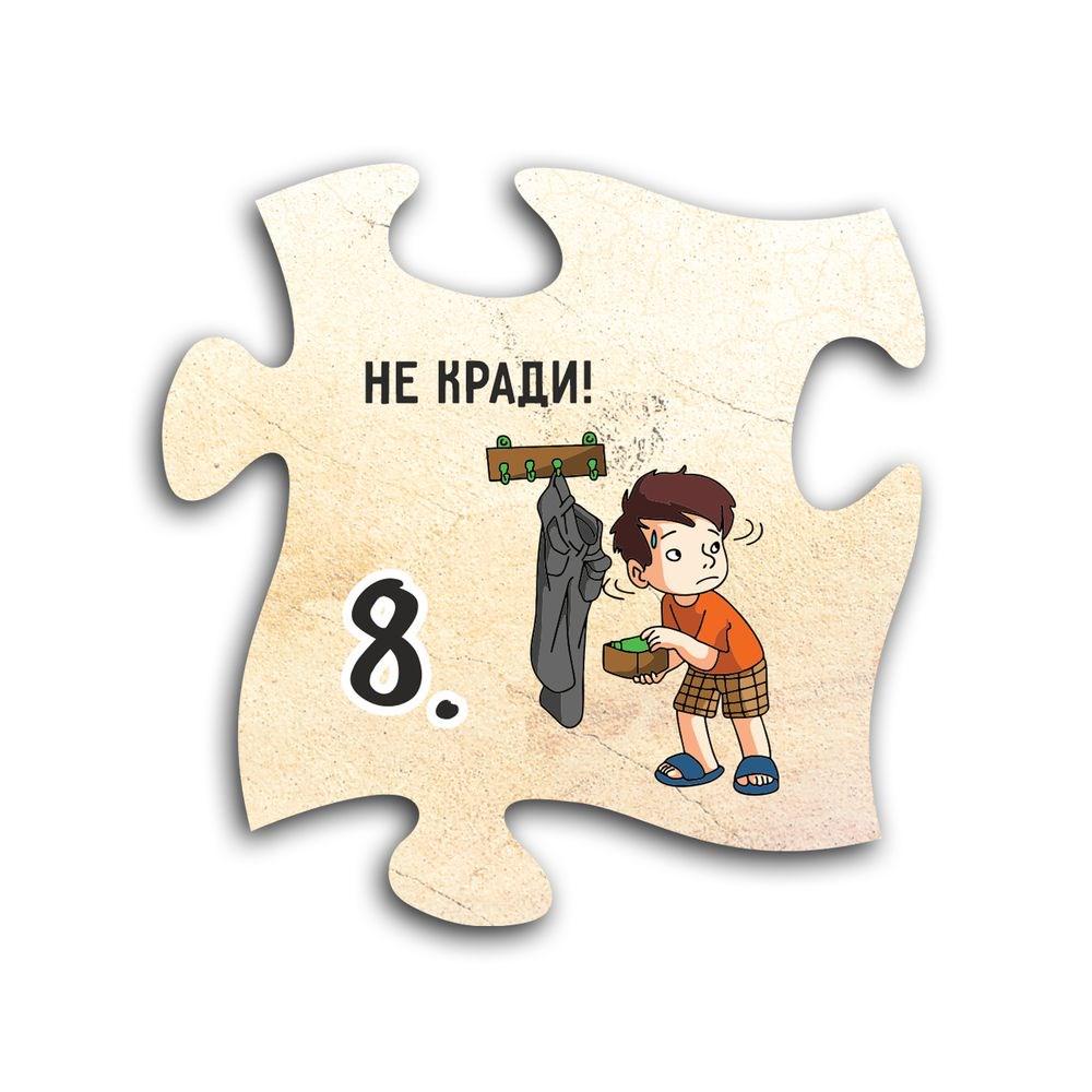 Магнит пазл деревянный 10 заповедей "8 Не кради" (хрмп0008у)