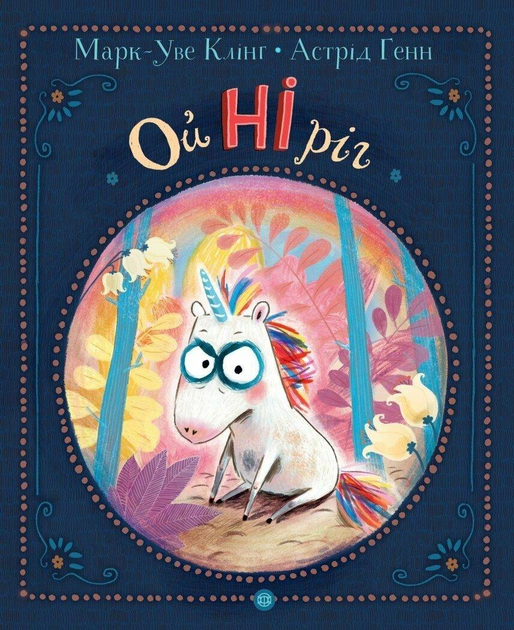 Дитяча книга Марк-Уве Клінг "Ойніріг" (9786178287078) Дитяча книга Марк-Уве Клінг "Ойніріг" (9786178287078)
