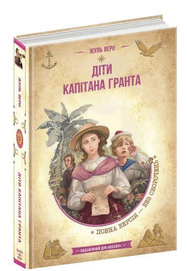 Книга Жюль Верн "Дети капитана Гранта" (2008942685)