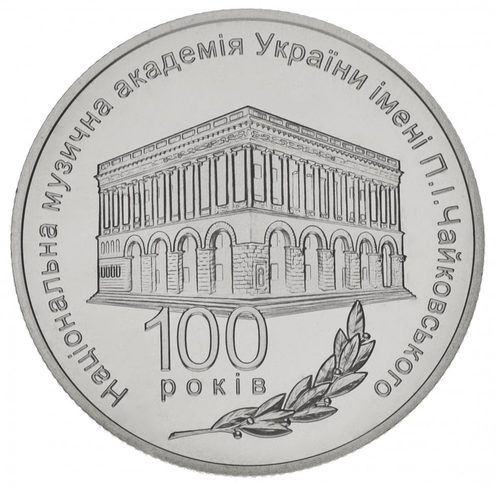 Коллекционная монета Украина 2 гривны 2013 «100 лет Национальной музыкальной академии имени Чайковского» UNC (М00949)