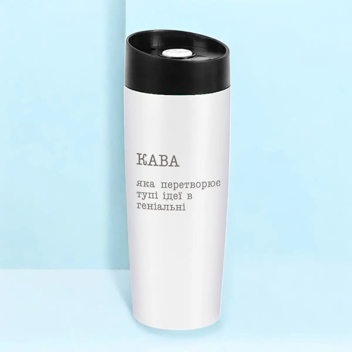 Термокружка "Кава яка перетворює тупі ідеї в геніальні" Белый (8-6-5009912)