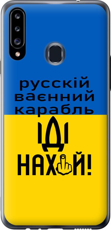 Чехол на Samsung Galaxy A20s A207F Русский военный корабль иди на (5216t-1775-42517)