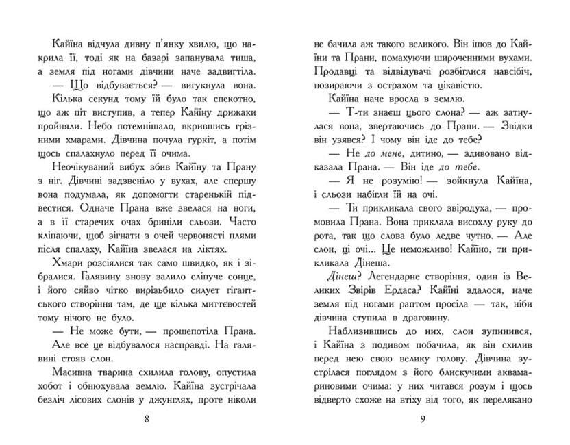 Книга "Звіродухи. Падіння звірів. Безсмертні вартові" Книга 1 Еліот Шрефер (9786170982957) - фото 5