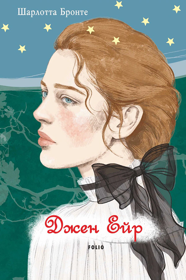 Книга Шарлотта Бронте «Джен Ейр» 9786178550301