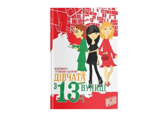 Дитяча книга Малгожата Гутовська-Адамчик "Дівчата з 13-ї вулиці" (978-966-2647-29-7)