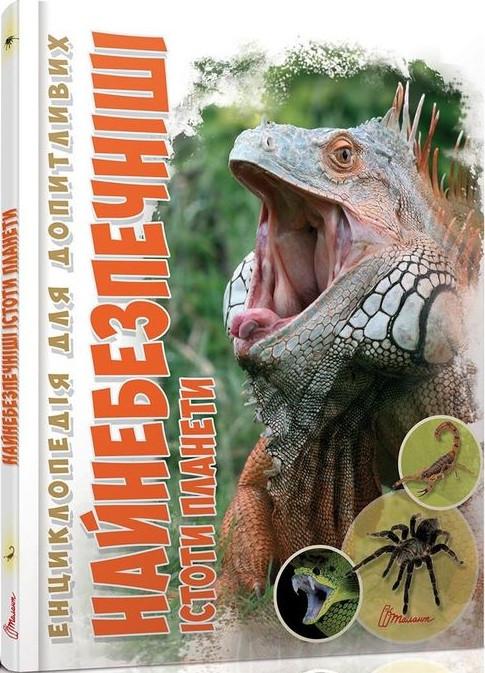 Книга "Найнебезпечніші істоти планети" Гапченко А.В. (1405305626)