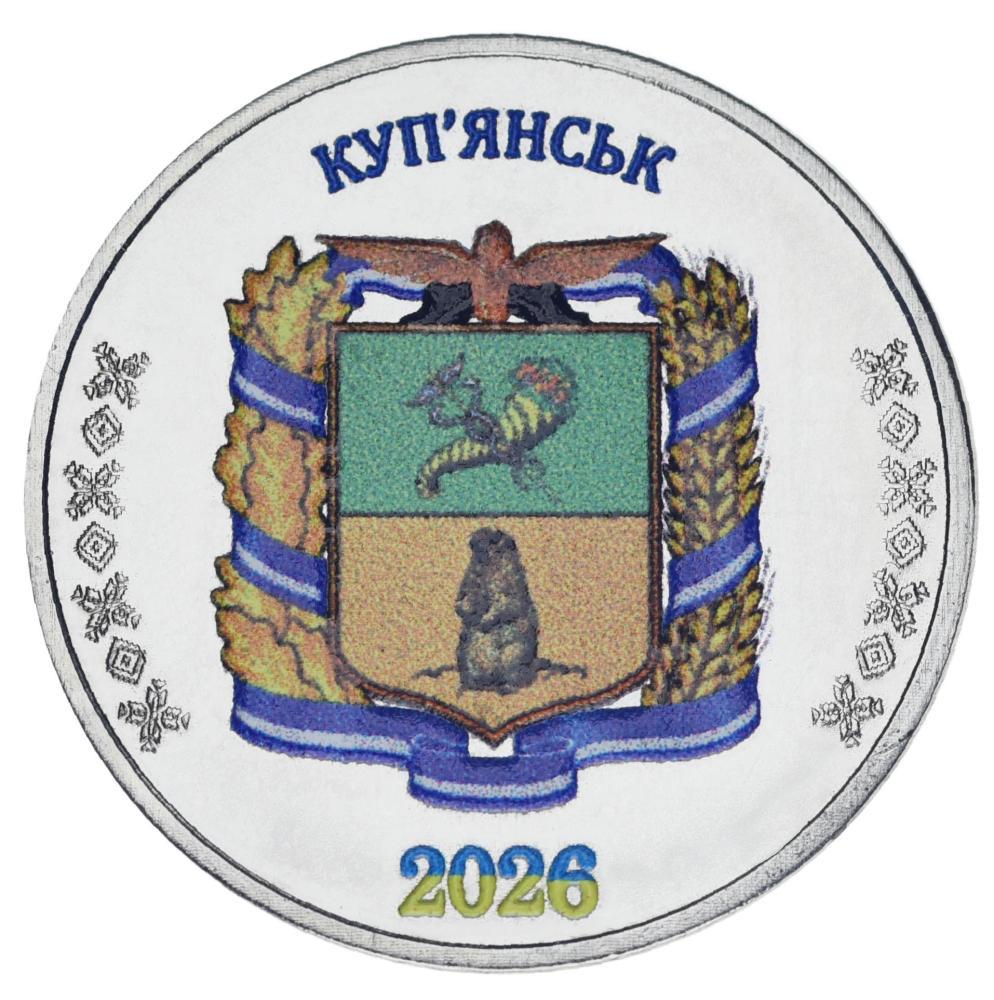 Коллекционная монета Украина 1 рубль 2026 UNC Город Купянск (М24640)