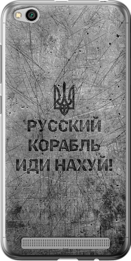 Чехол на Xiaomi Redmi 5A Русский военный корабль иди на v4 (5223u-1133-42517)