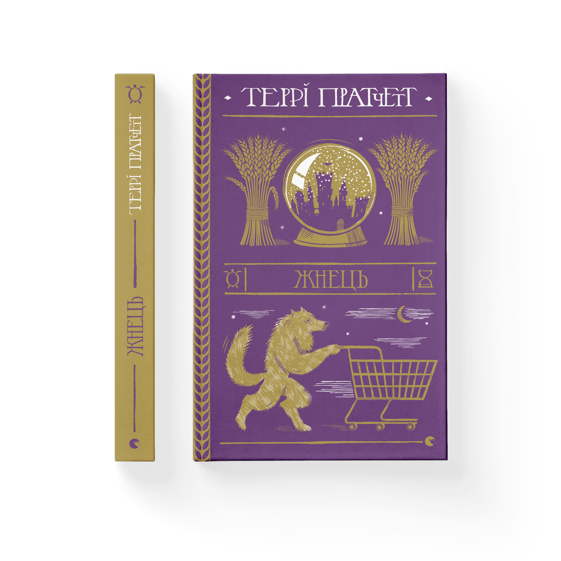 Книга "Жнець" Терри Пратчетт ВСЛ (9786176795384)