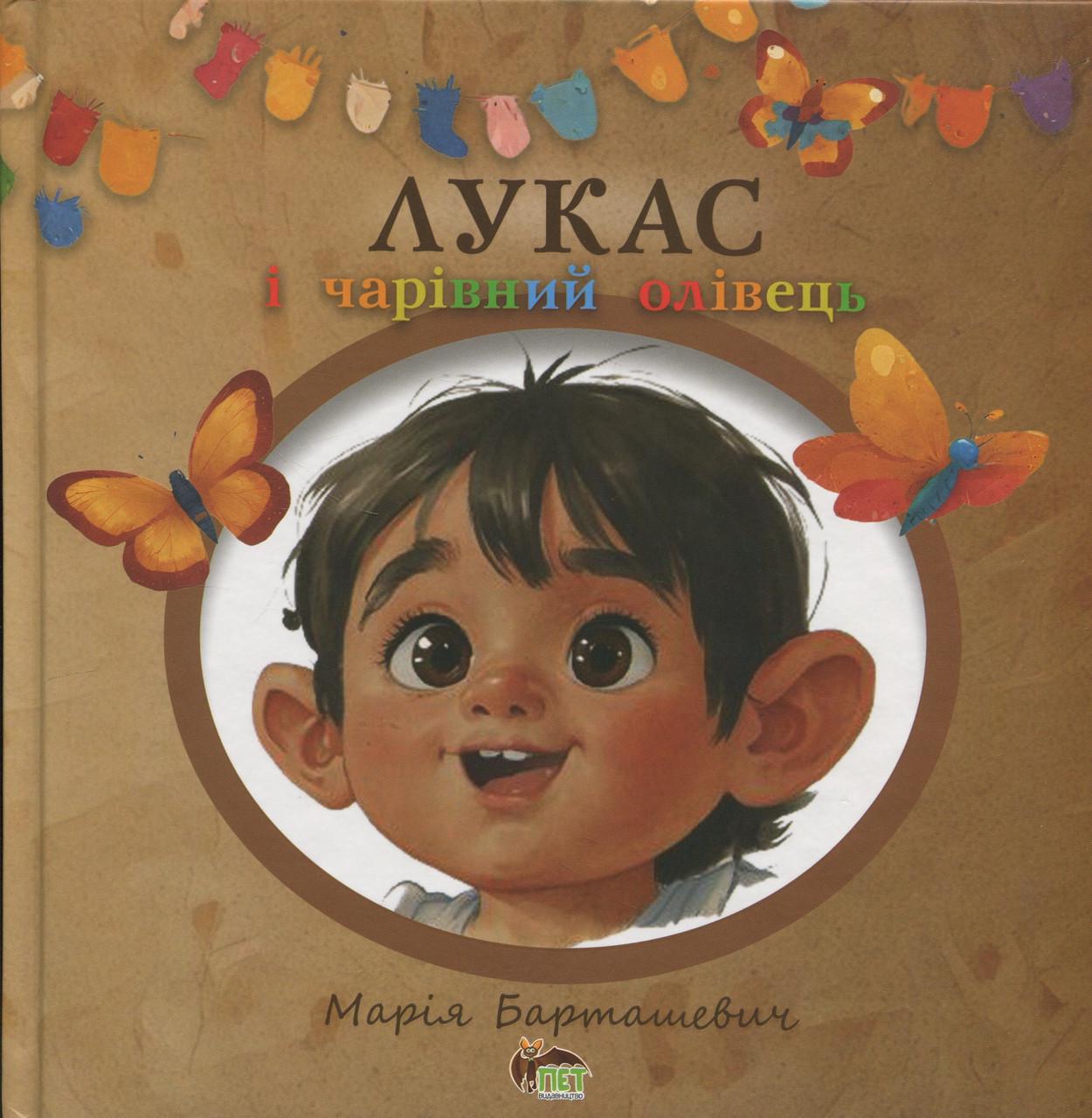 Дитяча книга Лукас та чарівний олівець Марія Барташевич (38384224)