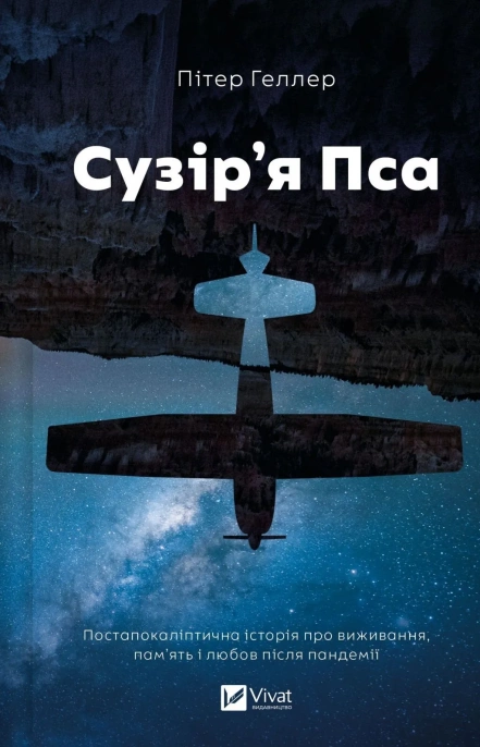 Книга Питер Геллер "Созвездие Пса" (9786171715417)