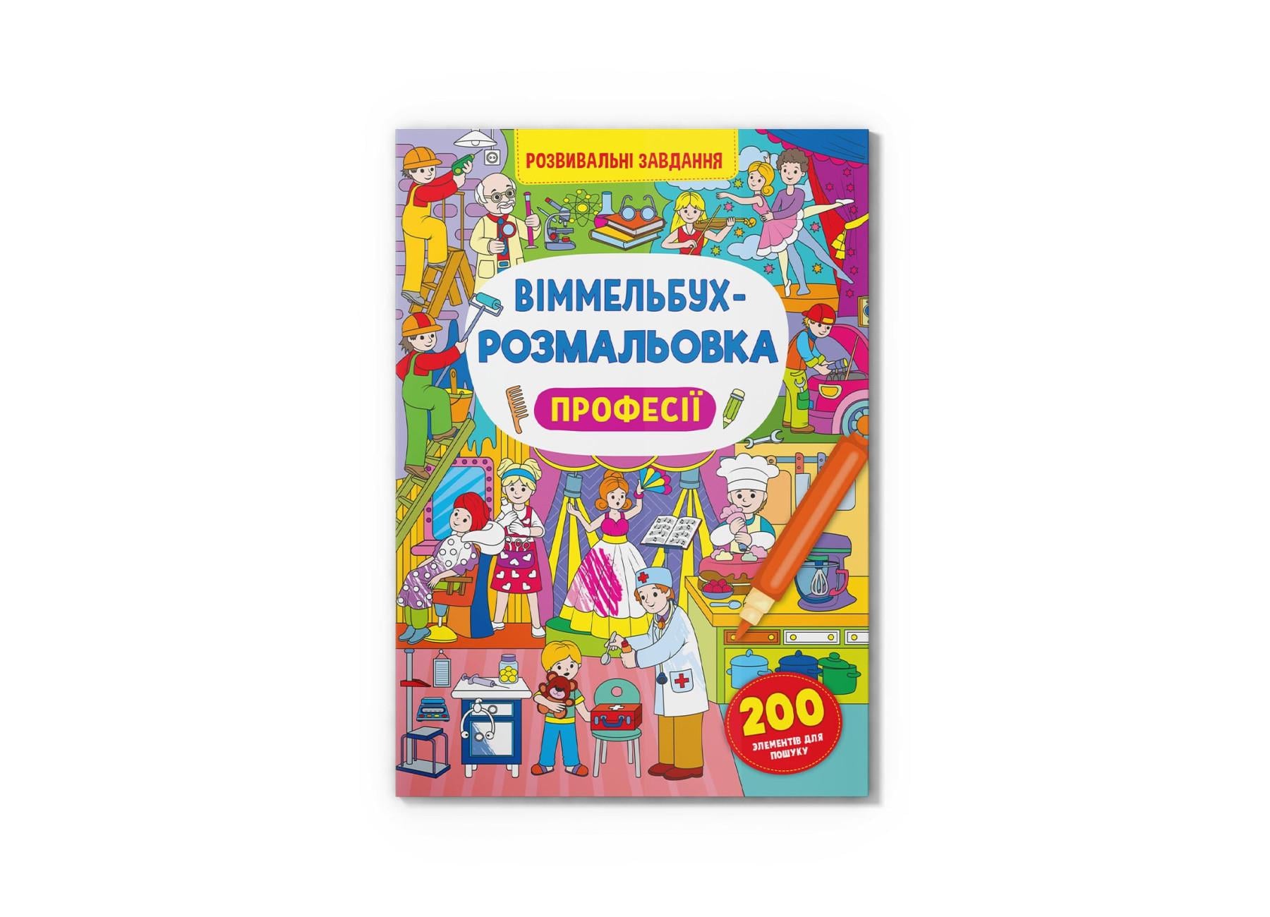 Виммельбух-раскраска. Профессии F00029641 9786175473306