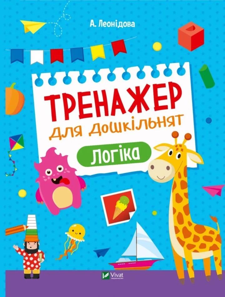 Книга Vivat "Тренажер для дошкільнят Логіка" (9789669828590)