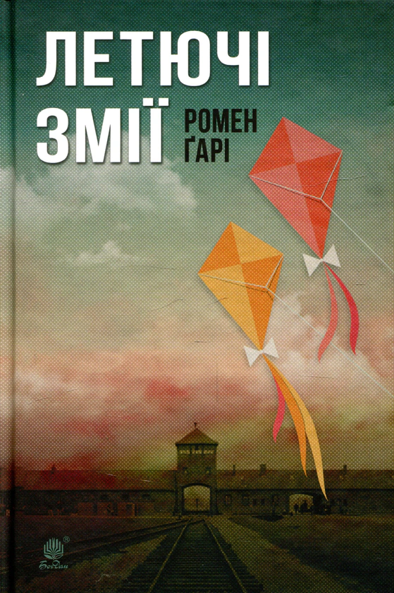 Книга Ромен Гарри "Летящие змеи" 9789661058353
