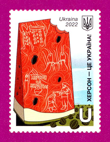 Почтовая марка Украины 2022 года Херсон-это Украина арбуз (202230035)