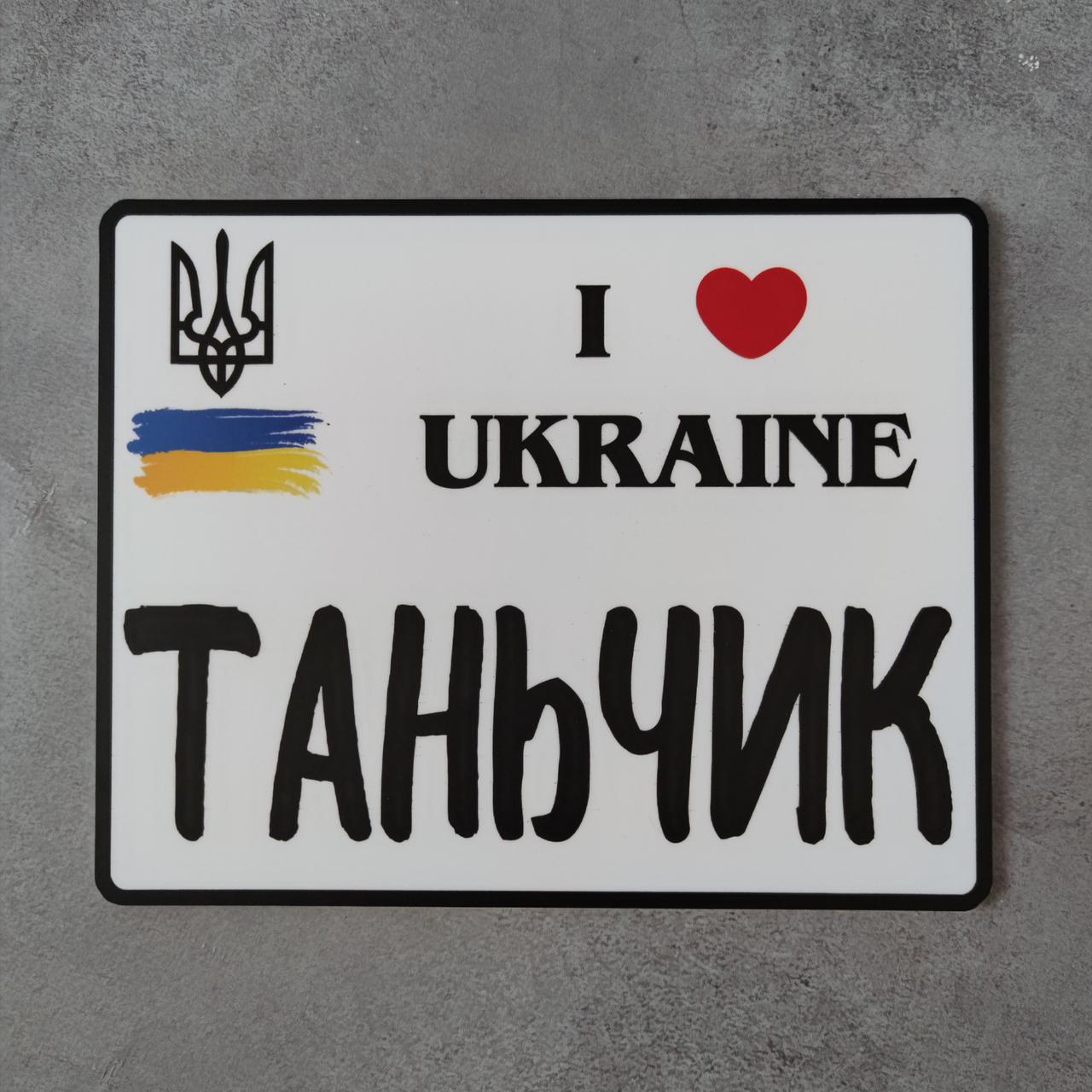 Номер на мотоцикл Я люблю Україну 220х175 мм (2136789505)