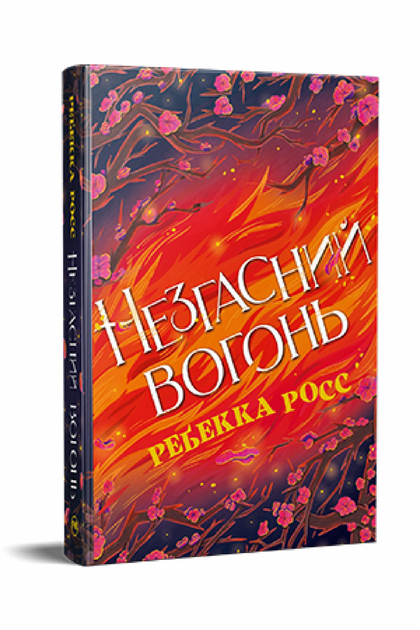 Книга Росс Р. "Незгасний вогонь Елементалі Кадансу" книга 2 (978-617-8426-00-2)