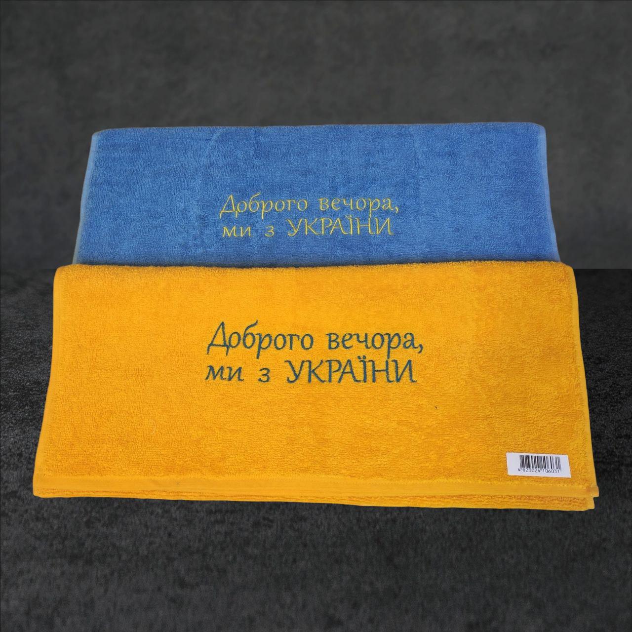 Рушник махровий "Доброго вечора, ми з України" 50х90 см (12459532) - фото 2