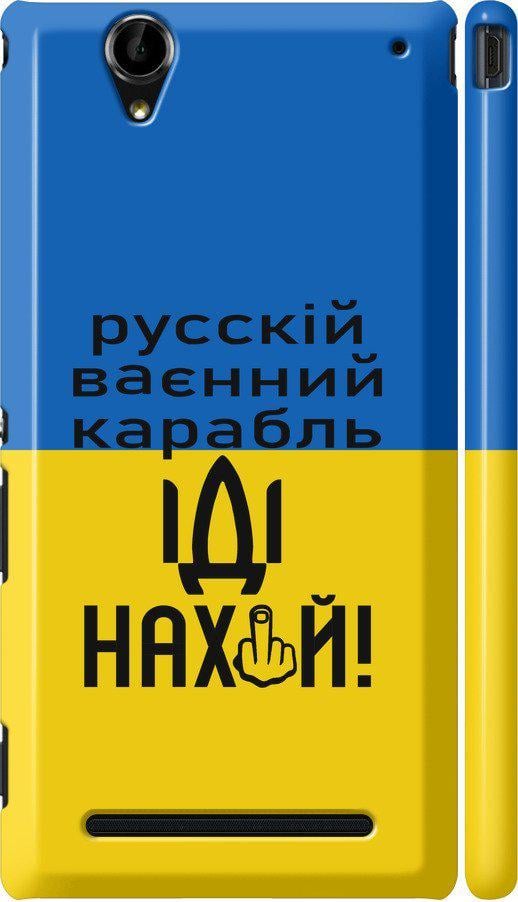 Чехол на Sony Xperia T2 Ultra Dual D5322 Русский военный корабль иди на (5216c-92-42517)