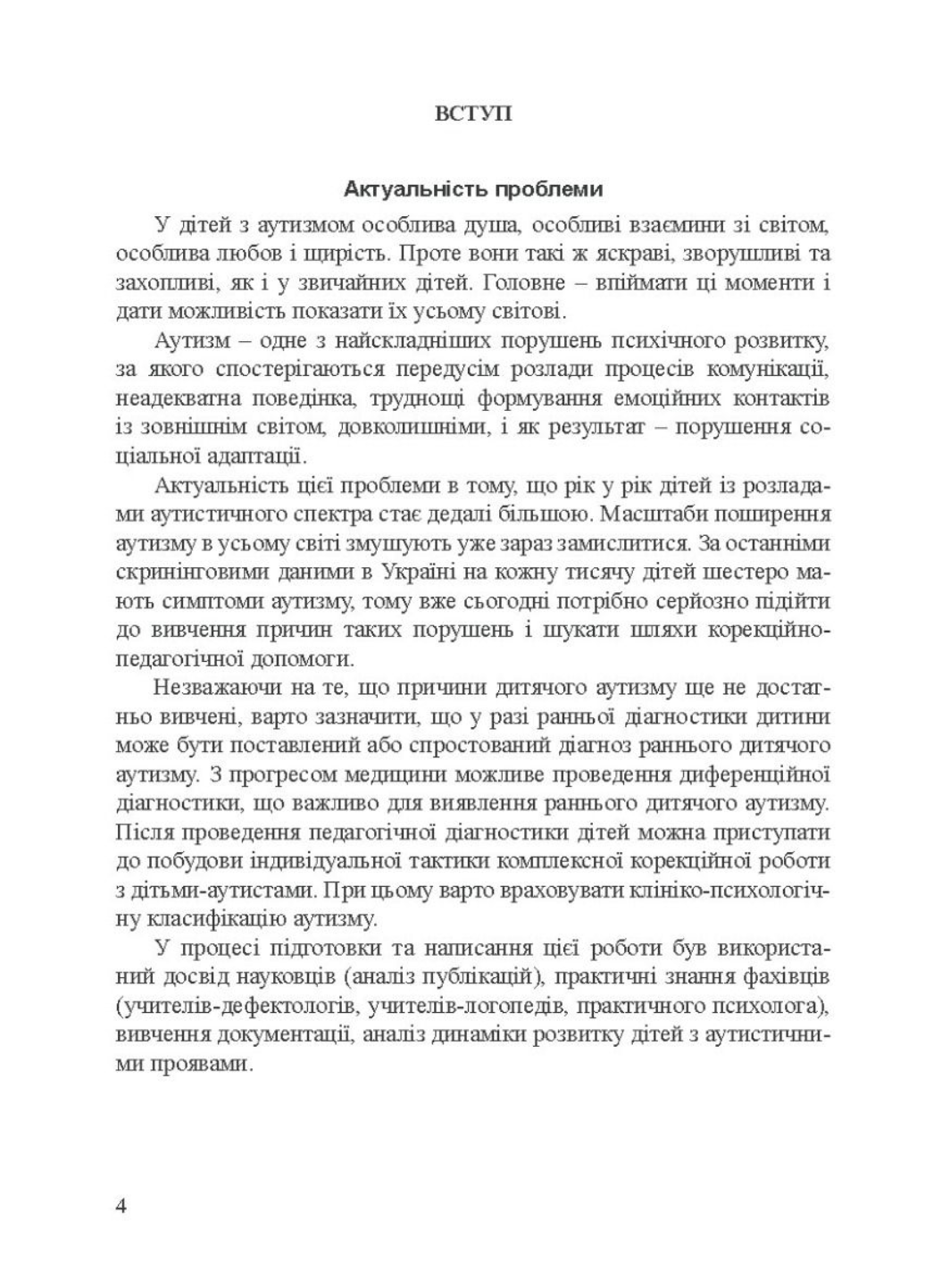 Дети с нарушениями аутистического спектра. 978-966-944-010-5 - фото 4 Дети с нарушениями аутистического спектра. 978-966-944-010-5 - фото 4