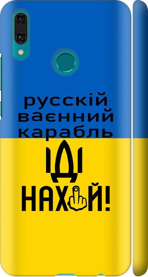 Чехол на Huawei Y9 2019 Русский военный корабль иди на (5216m-1602-42517)