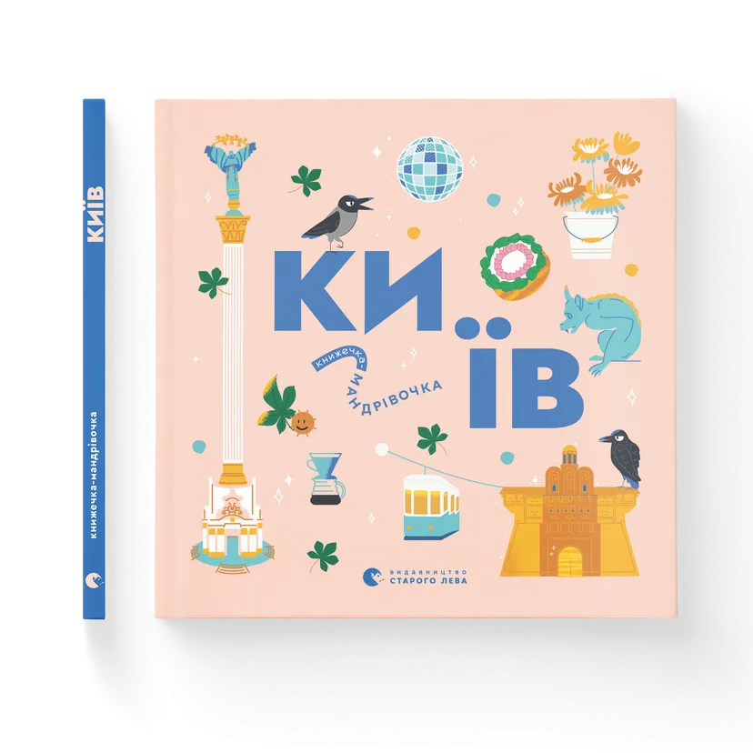 Книжечка-путешествие Киев ВСЛ (9789664482810)