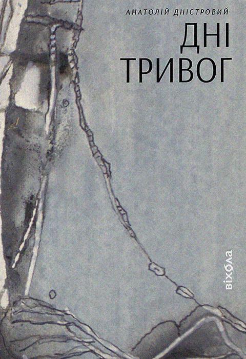 Книга Анатолій Дністровий "Дні тривог" (4696741)