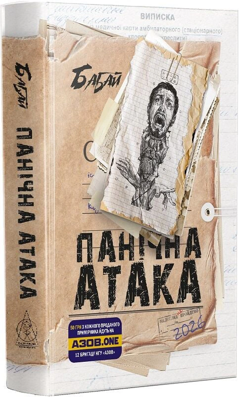 Книга «Бабай. Панічна атака» Євгенія Кужавська 9786178336516