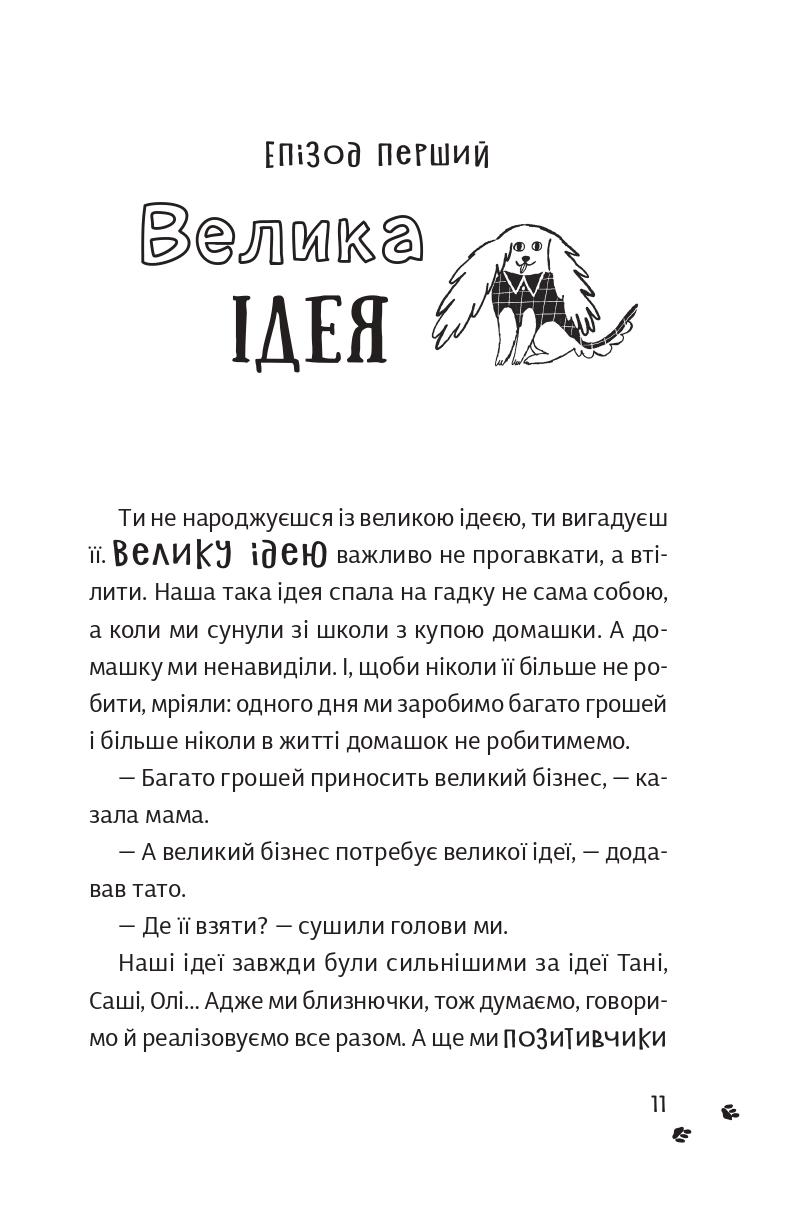 Книга Оксана Лущевська "Песа і пес: наш хвостатий бізнéс" (9786176144229) - фото 7