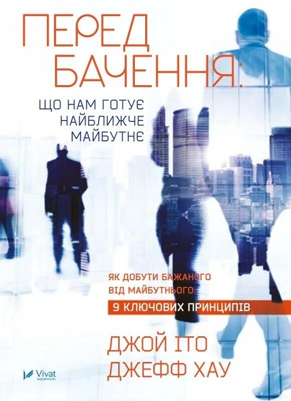 Книга "Передбачення що нам готує найближче майбутнє" Іто Джой Хау Джефф (9786176908487)