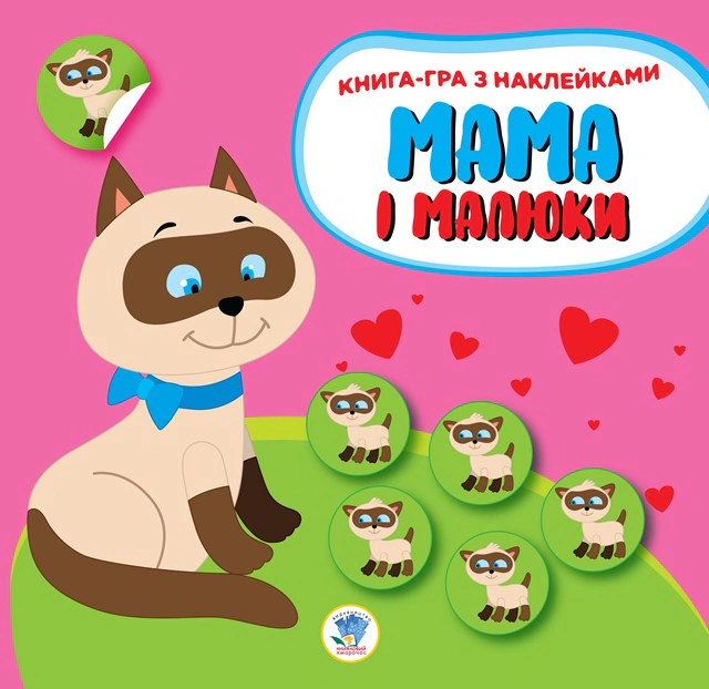 Книга "Книга-игра с наклейками. Мама и малыши. Книга 1. Котята" 9789664402849