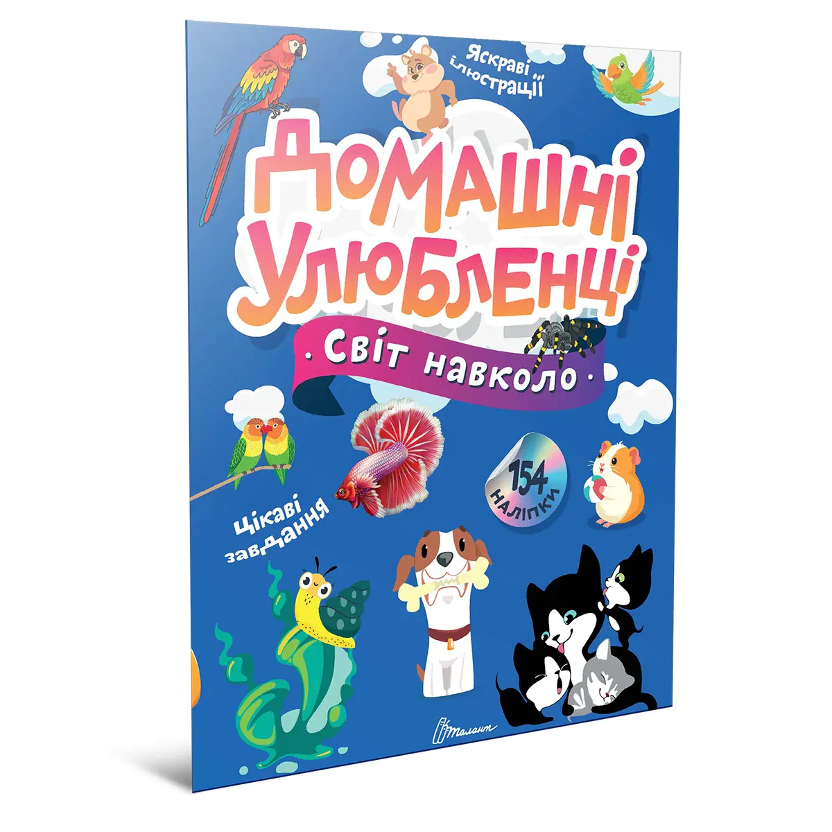 Книга "Світ навколо: Домашні улюбленці" 9789669892232