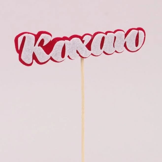 Топпер из фетра Flora 10 шт. "Кохаю" (10433)