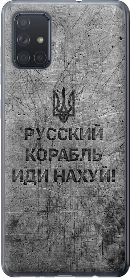 Чехол на Samsung Galaxy A71 2020 A715F Русский военный корабль иди на v4 (5223u-1826-42517) Чехол на Samsung Galaxy A71 2020 A715F Русский военный корабль иди на v4 (5223u-1826-42517)