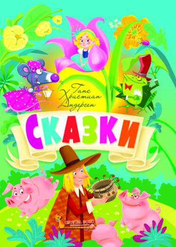 Книга "Сказки" Ганс Християн Андерсен (139697)