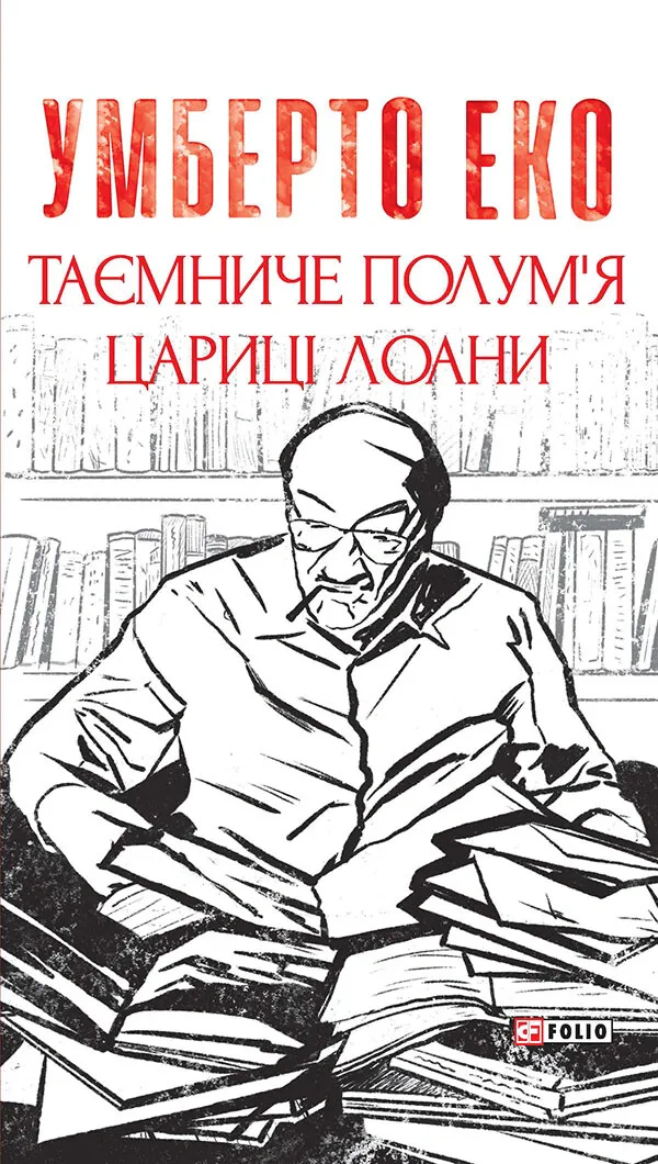 Книга Умберто Еко «Таємниче полум`я царицi Лоани» 9786175517185 Книга Умберто Еко «Таємниче полум`я царицi Лоани» 9786175517185