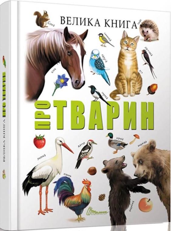 Книга "Велика Книга про тварин" (1401054745)