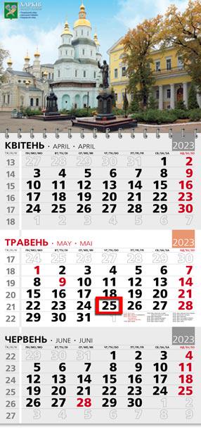 Календарь квартальный офисный 3 Харьков